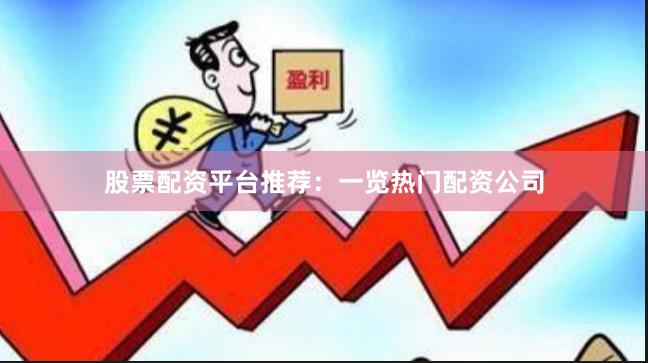 股票配資平臺推薦：一覽熱門配資公司