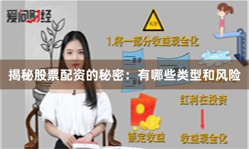 揭秘股票配資的秘密：有哪些類型和風險