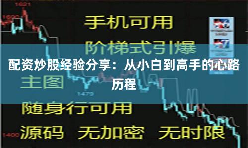 配資炒股經驗分享：從小白到高手的心路歷程