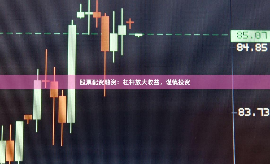 股票配資融資：杠桿放大收益，謹慎投資