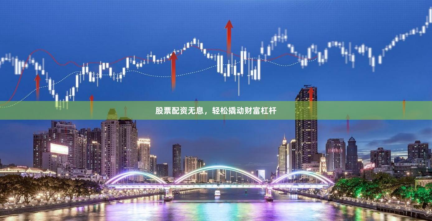 股票配資無息，輕松撬動財富杠桿